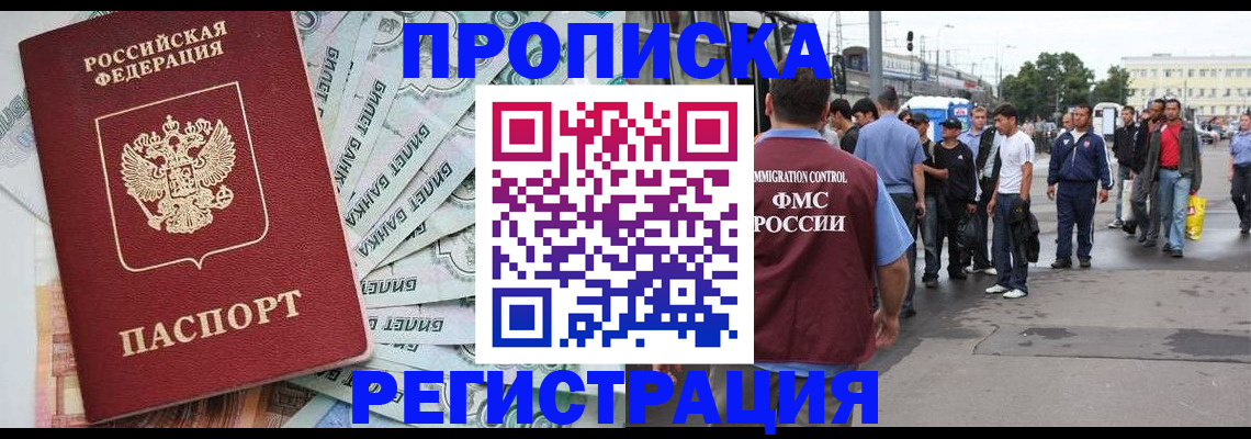 прописка 2025 в Черноголовке